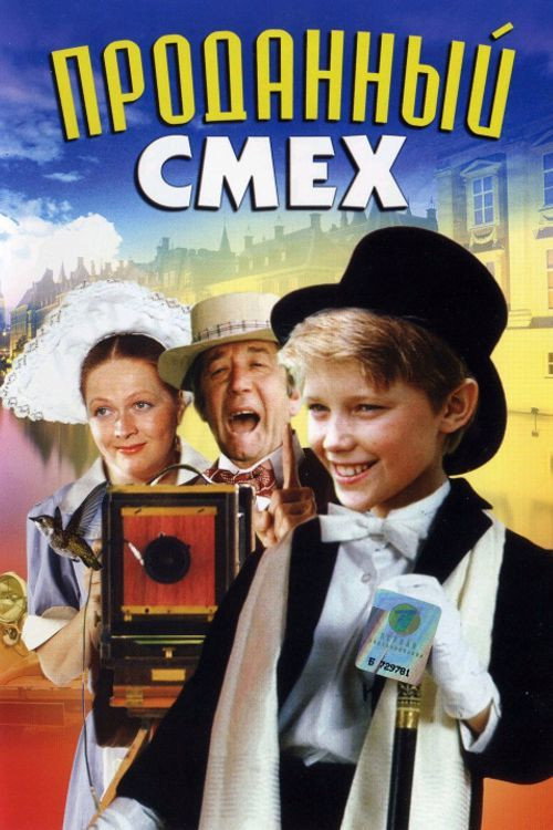 Póster de Проданный смех