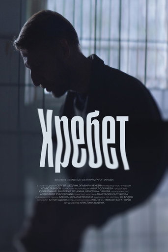 Póster de Хребет