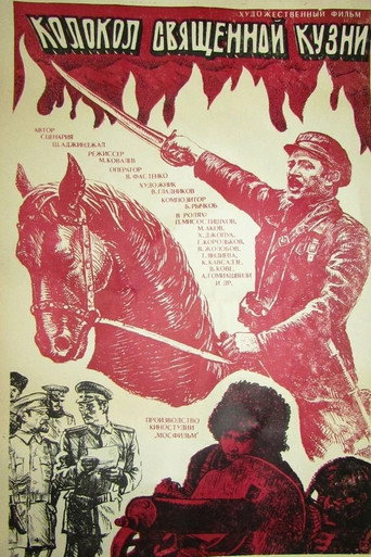 Póster de Колокол священной кузни