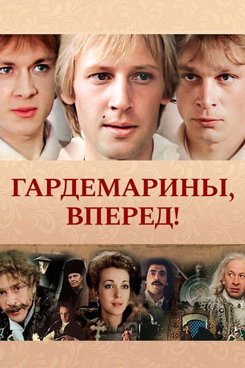 Póster de Гардемарины, вперед!
