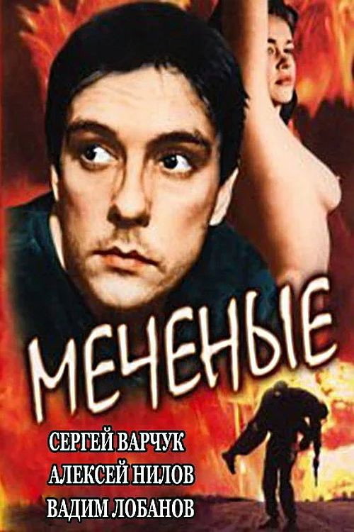 Póster de Меченые