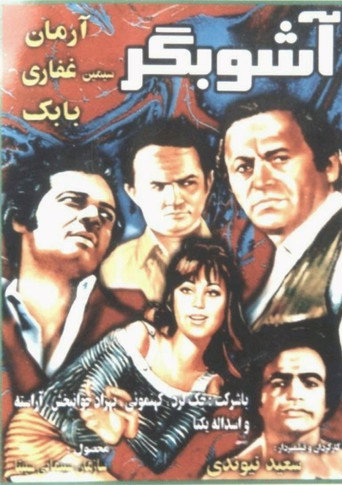 Póster de آشوبگر