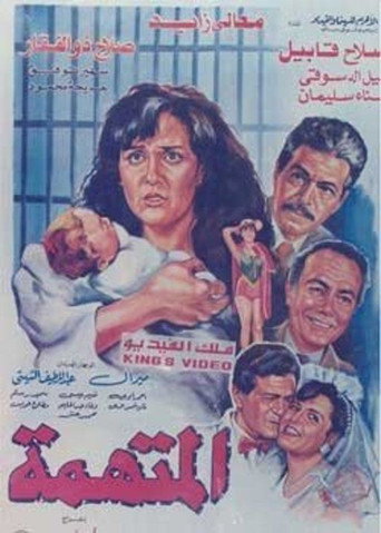 Póster de المتهمة