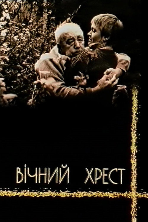 Póster de Вічний хрест