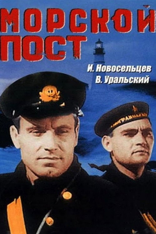 Póster de Морской пост