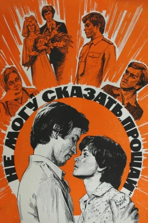 Póster de Не могу сказать 'Прощай'