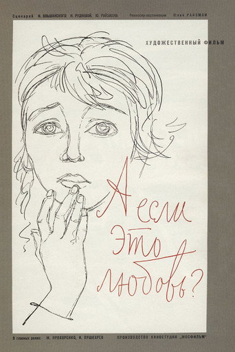 Póster de А если это любовь?