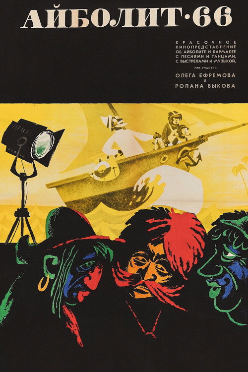 Póster de Айболит-66
