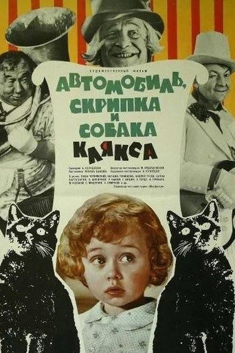 Póster de Автомобиль, скрипка и собака Клякса