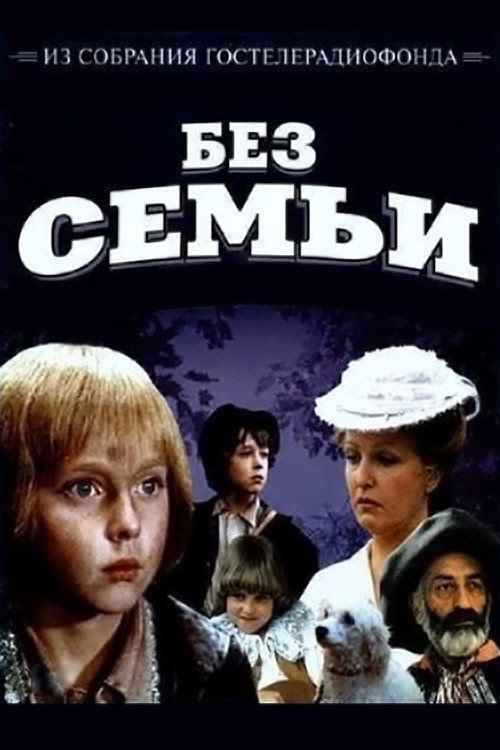 Póster de Без Семьи
