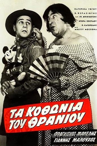 Póster de Τα κοθώνια του θρανίου