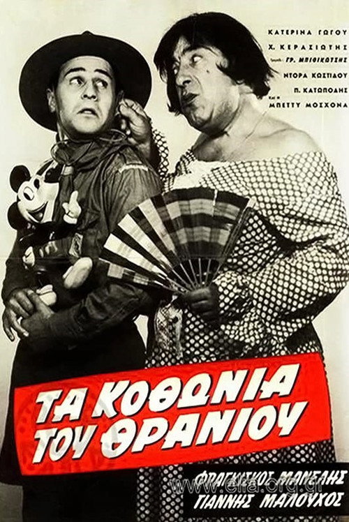 Póster de Τα κοθώνια του θρανίου