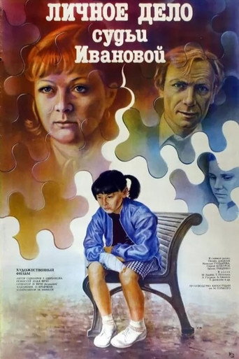 Póster de Личное дело судьи Ивановой