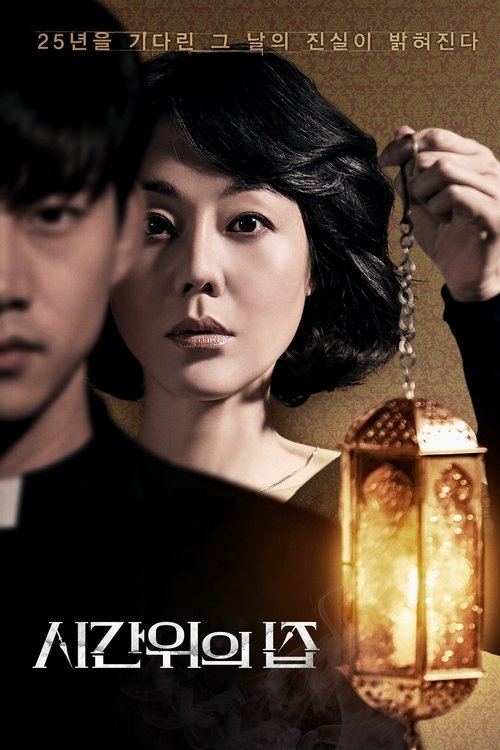 Póster de 시간위의 집