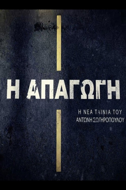 Póster de Απαγωγή