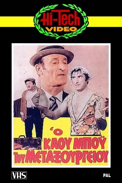 Póster de Ο Καου-Μπόυς του Μεταξουργείου!!