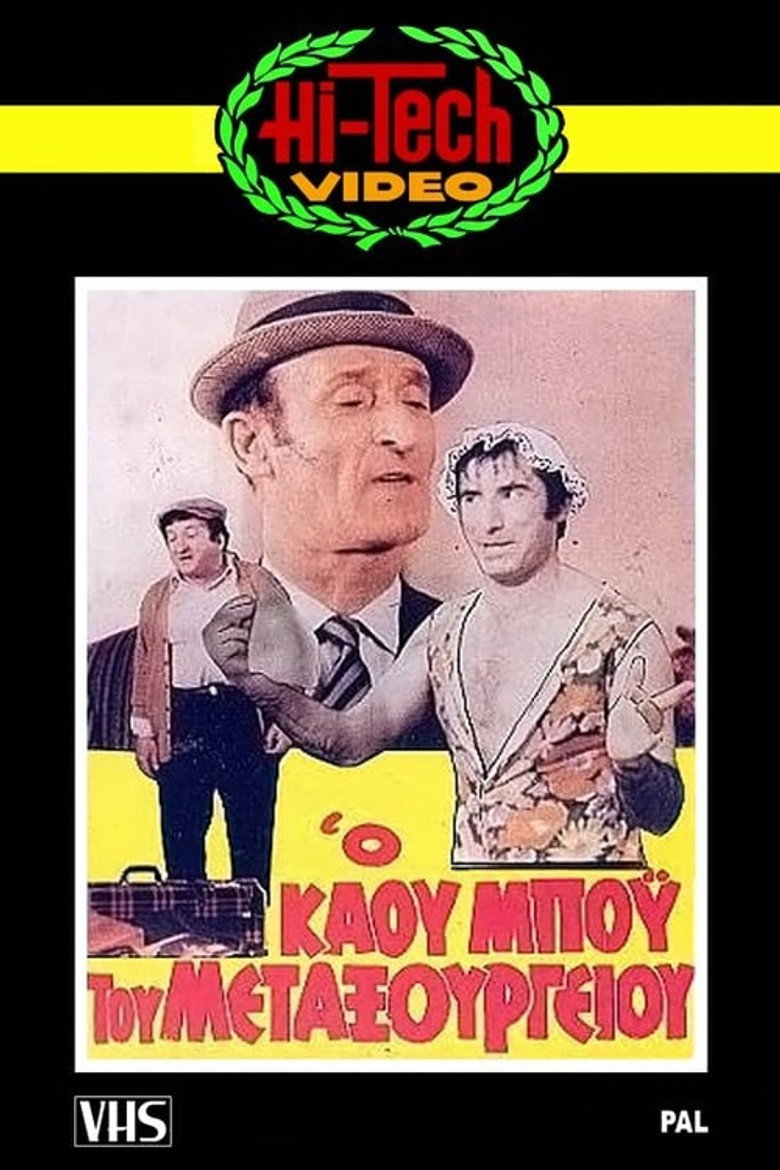 Póster de Ο Καου-Μπόυς του Μεταξουργείου!!