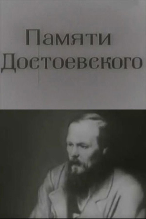 Póster de Памяти Достоевского