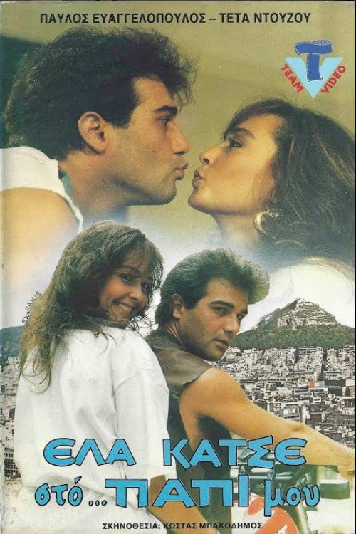 Póster de Έλα κάτσε στο παπί μου