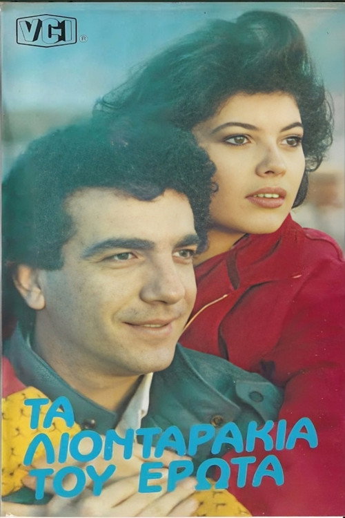 Póster de Τα λιονταράκια του έρωτα