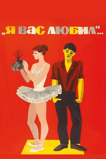Póster de Я вас любил...