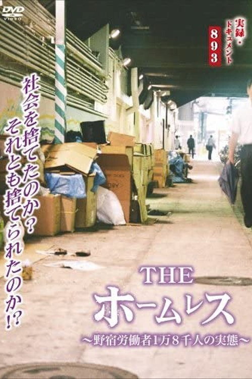 Póster de 実録 ドキュメント893 THE ホームレス