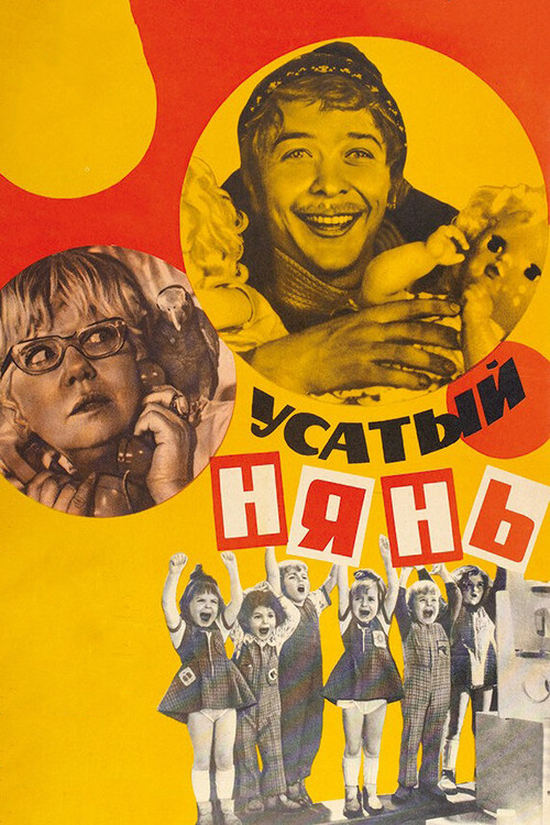 Póster de Усатый нянь