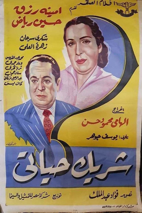 Póster de شريك حياتى
