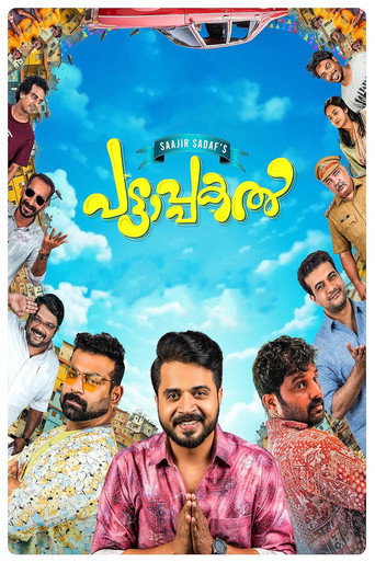Póster de പട്ടാപകൽ