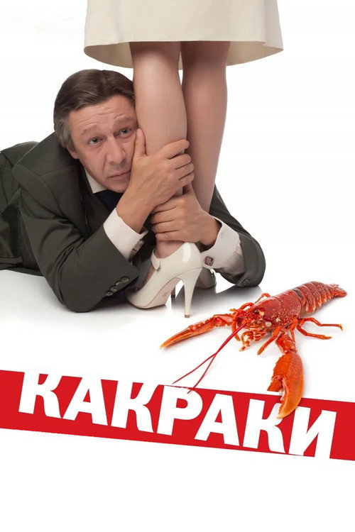 Póster de Какраки