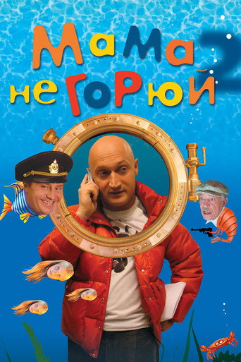Póster de Мама, не горюй 2