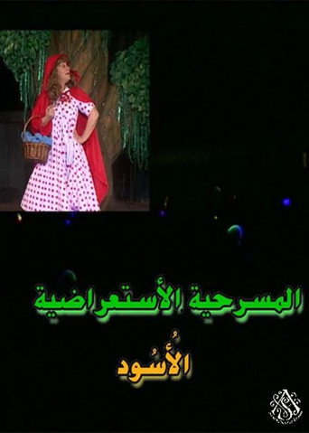 Póster de مسرحية الأسود