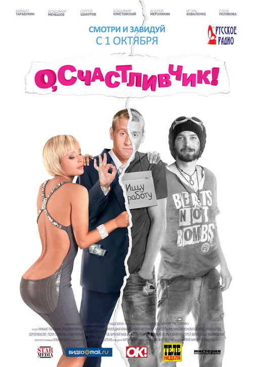 Póster de О, счастливчик!