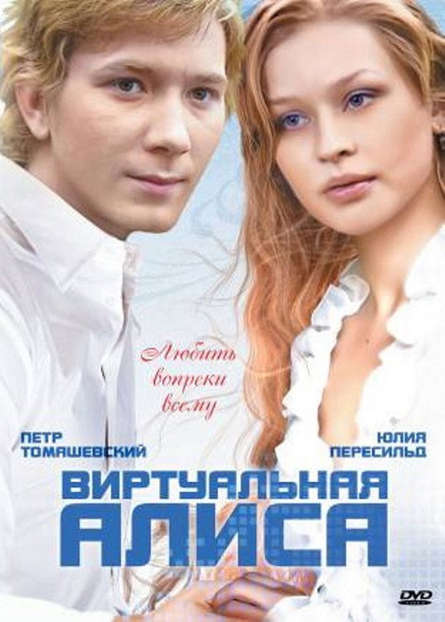 Póster de Виртуальная Алиса