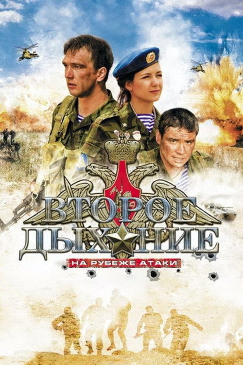 Póster de Второе дыхание
