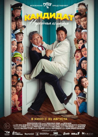 Póster de Кандидат