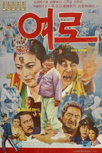 Póster de 여로