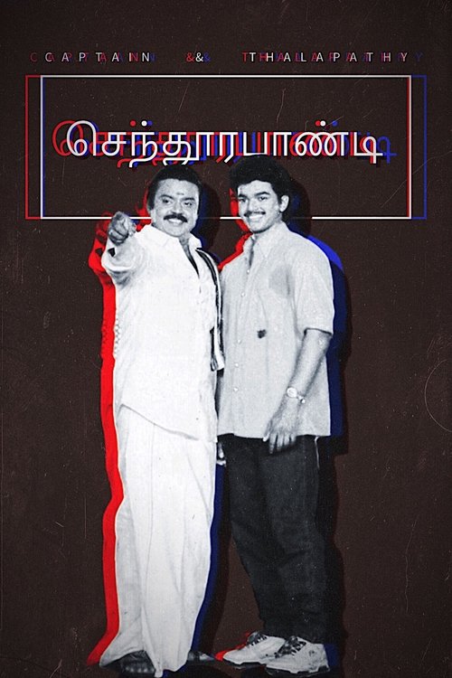 Póster de செந்தூரபாண்டி