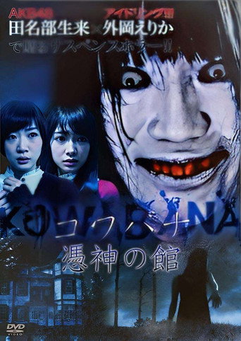 Póster de KOWABANA 憑神の館