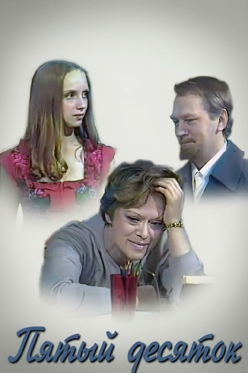 Póster de Пятый десяток