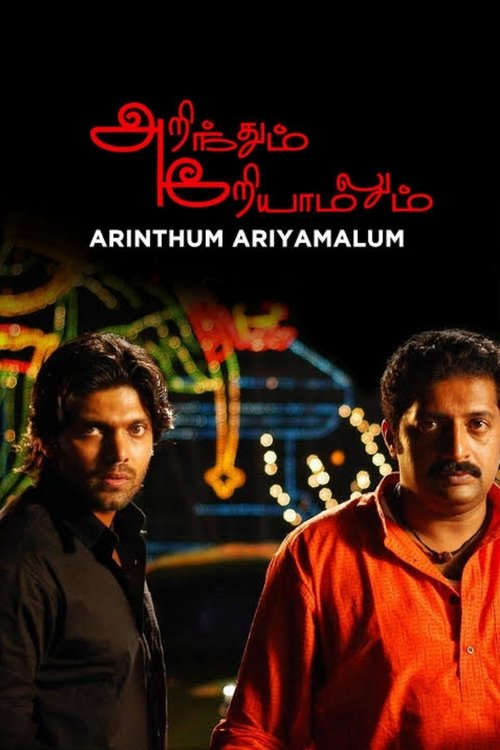Póster de அறிந்தும் அறியாமலும்