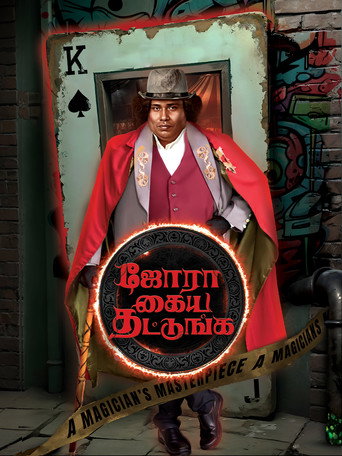 Póster de ஜோரா கைய தட்டுங்க
