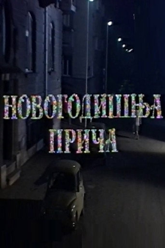 Póster de Novogodišnja priča