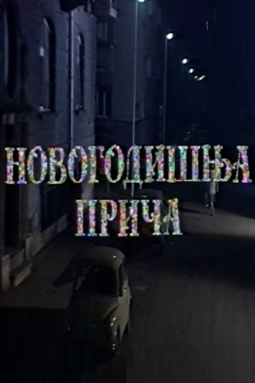 Póster de Novogodišnja priča