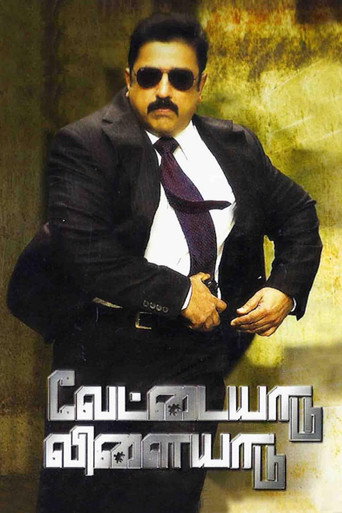 Póster de வேட்டையாடு விளையாடு