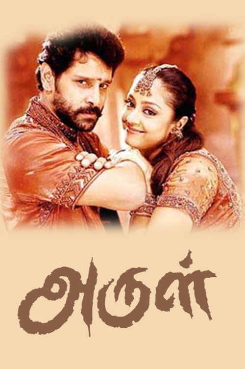 Póster de அருள்