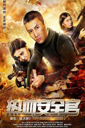 Póster de 热血安全官
