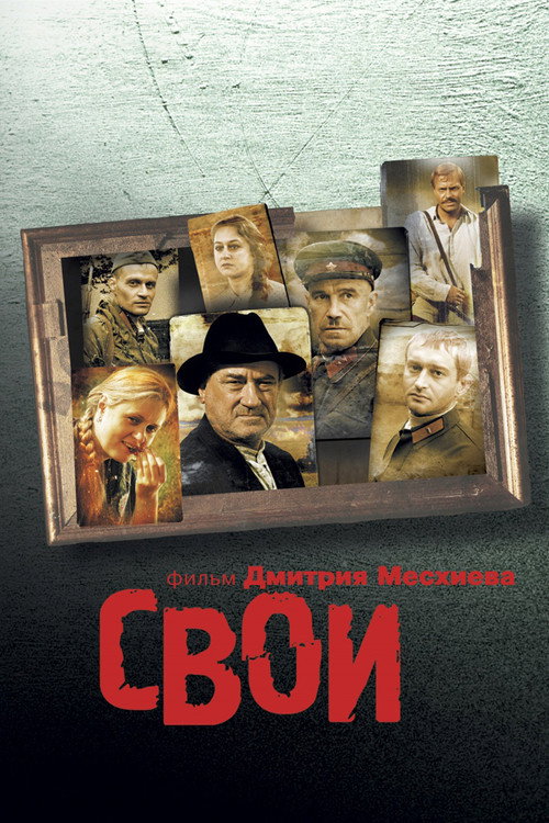 Póster de Свои