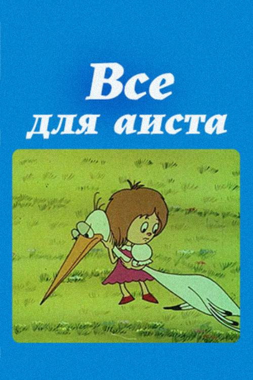 Póster de Everything For the Stork