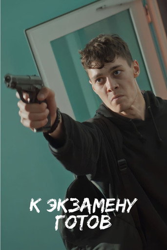 Póster de К экзамену готов